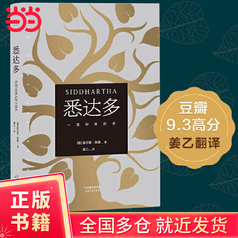 【当当正版包邮】悉达多(译者姜乙翻译)【果麦经典】