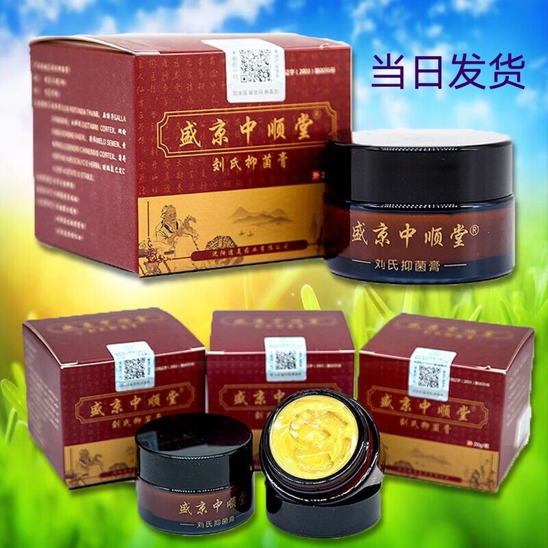 3盒送1盒  盛京中顺堂刘氏抑菌膏皮肤瘙痒湿痒私处股藓脚止痒杀菌