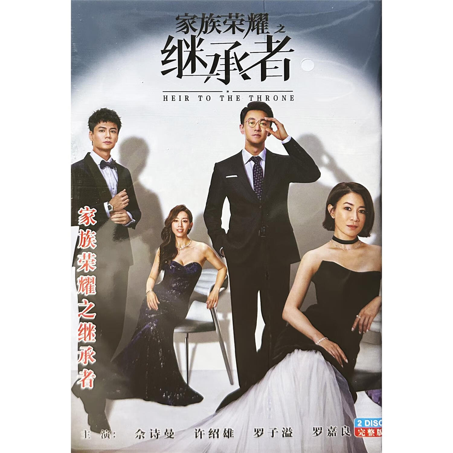 溥畔正版超清香港剧情电视连续剧 家族荣耀之继承者dvd光盘佘诗曼林峯