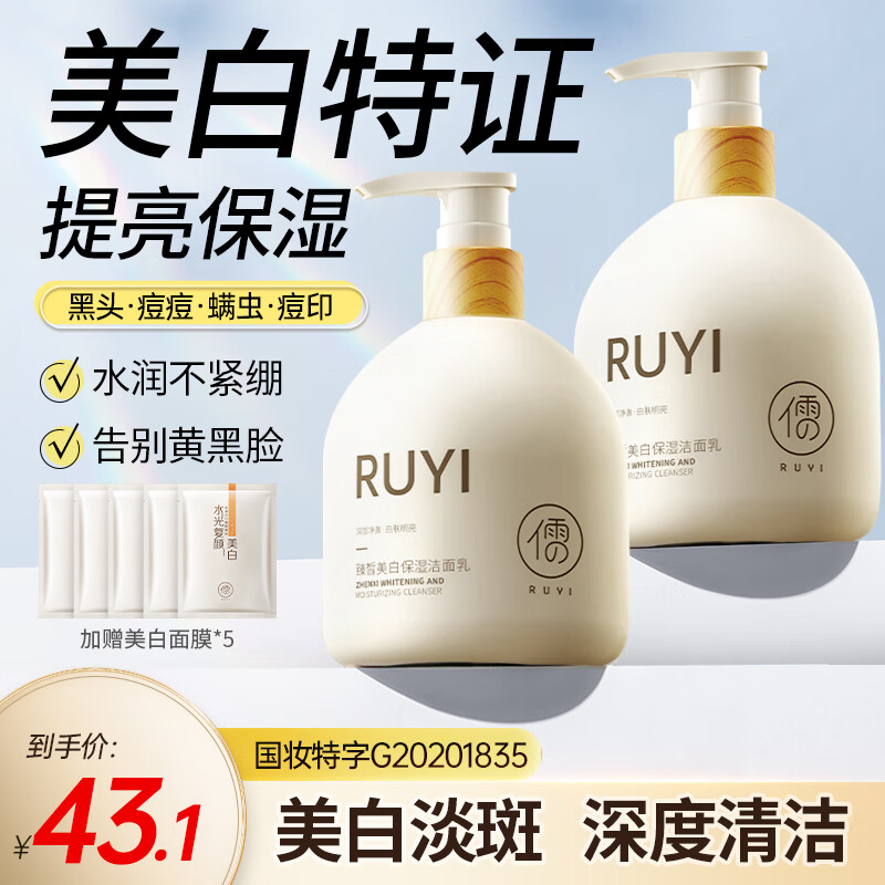 儒意（RUYI）美白淡斑洗面奶 提亮肤色深层清洁毛孔黑头控油保湿洁面乳男女士