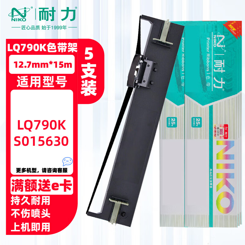 耐力（NIKO） 色带适用爱普生LQ790K S015630 耐力LQ790K 【色带架】5支装［内含芯 上机即用］［黑色］