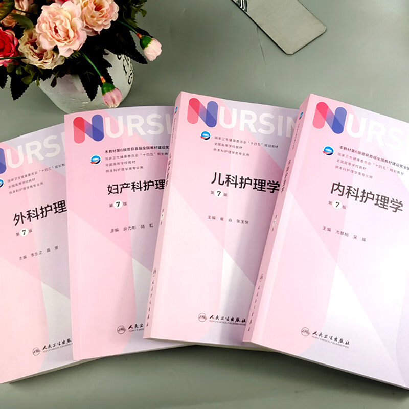 第七7版版基础 内科 外科 儿科 妇产科护理学十四五规划本科教材内外