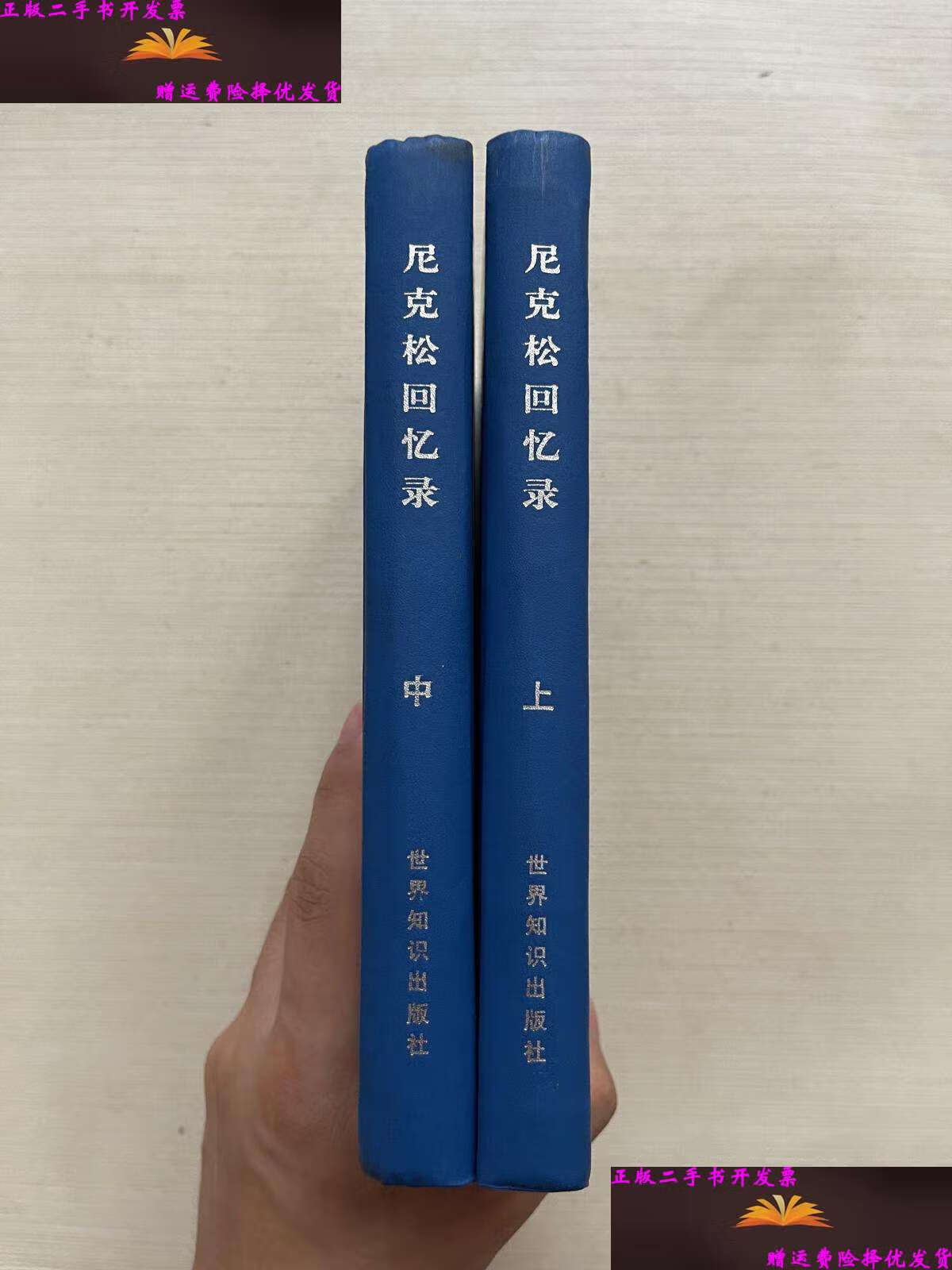 【二手9成新】尼克松回忆录 上中 (两本合售) /理查德·尼克松 世界