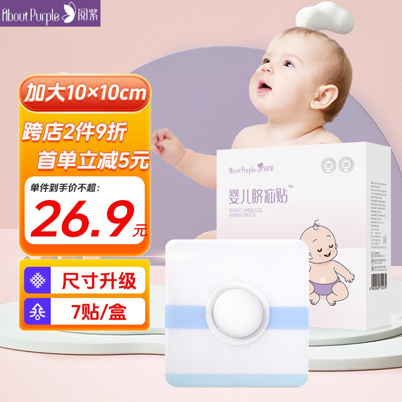 阅紫脐疝贴婴儿凸肚脐专用7贴/盒 10cm大尺寸 脐疝带疝气贴透气压疝包