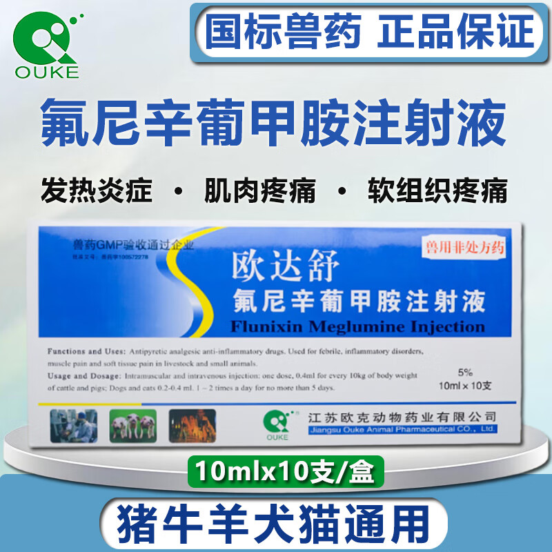 ouke氟尼辛葡甲胺注射液兽用药 猪牛羊犬猫退烧镇痛消炎关节抗生素药