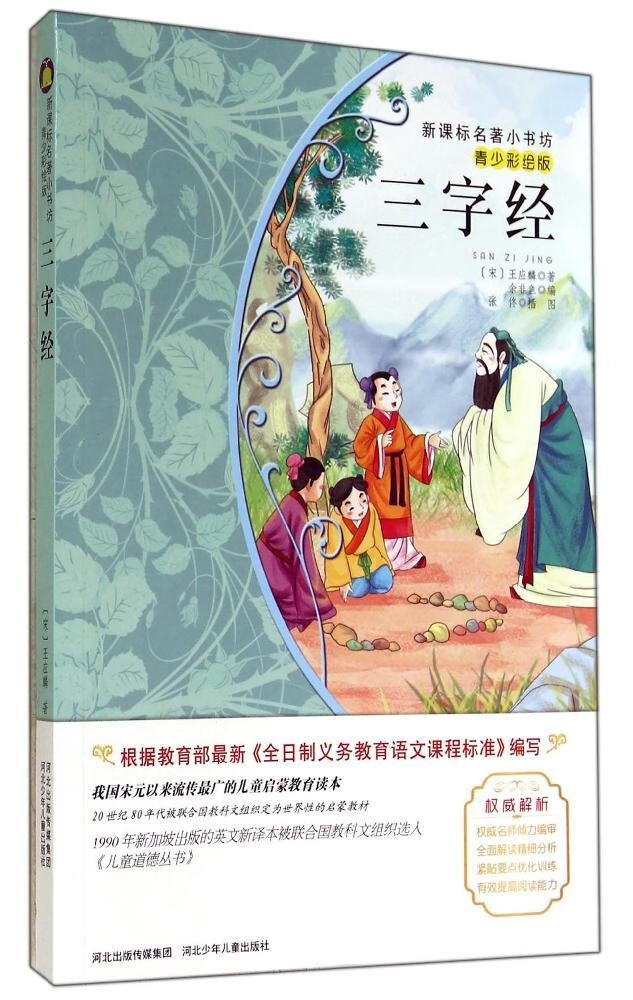 三字经/新课标名著小书坊(青少彩绘版)2 王应麟 河北少年儿童出版社