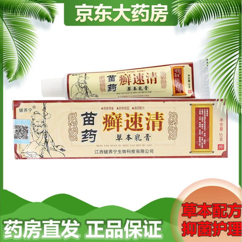 铍养宁苗药癣速清草本乳膏藓速清皮肤外用乳膏【买2贈1,买3贈2】 1盒
