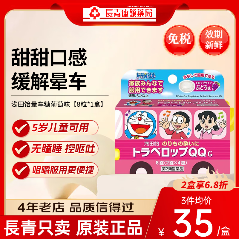 日本浅田饴儿童晕车药 晕车糖非大白兔5岁以上晕船药防呕吐晕机晕车 浅田饴晕车糖8粒【葡萄味】5岁以上均可服用