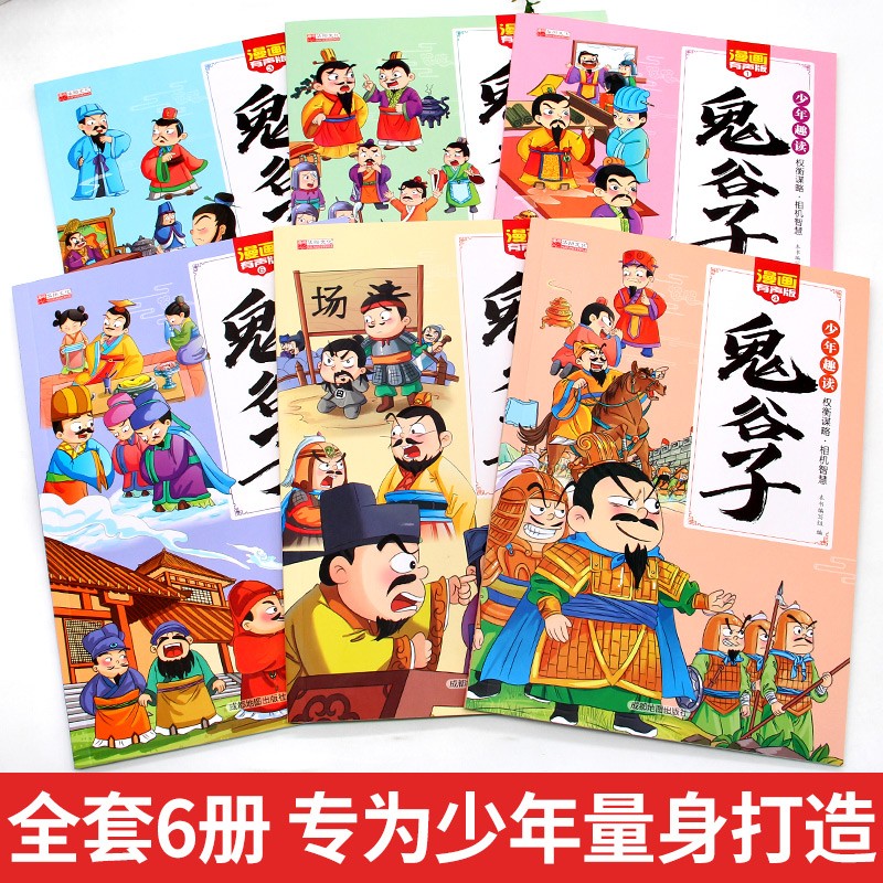 少年趣读鬼谷子漫画儿童课外读物6-14岁名师推荐暑假自主阅读国学经典知识拓展书籍 (全6册)