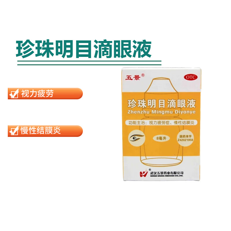 五景 珍珠明目滴眼液 8ml 1盒