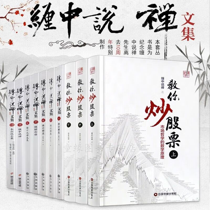 精装缠论缠中说禅李彪著文集论语教你炒股票禅师博客10周年版 麻烦