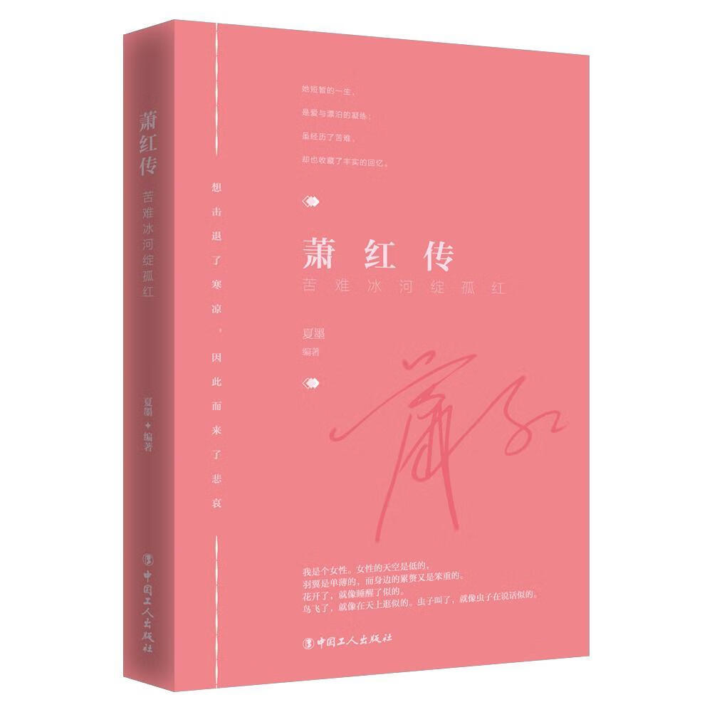 萧红传:苦难冰河绽孤红夏墨中国工人出版社9787500862390 传记书籍