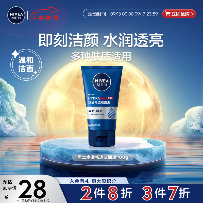 妮维雅（NIVEA）男士【补水保湿】水活畅透洁面泥100g温和清透洗面奶不紧绷护肤品