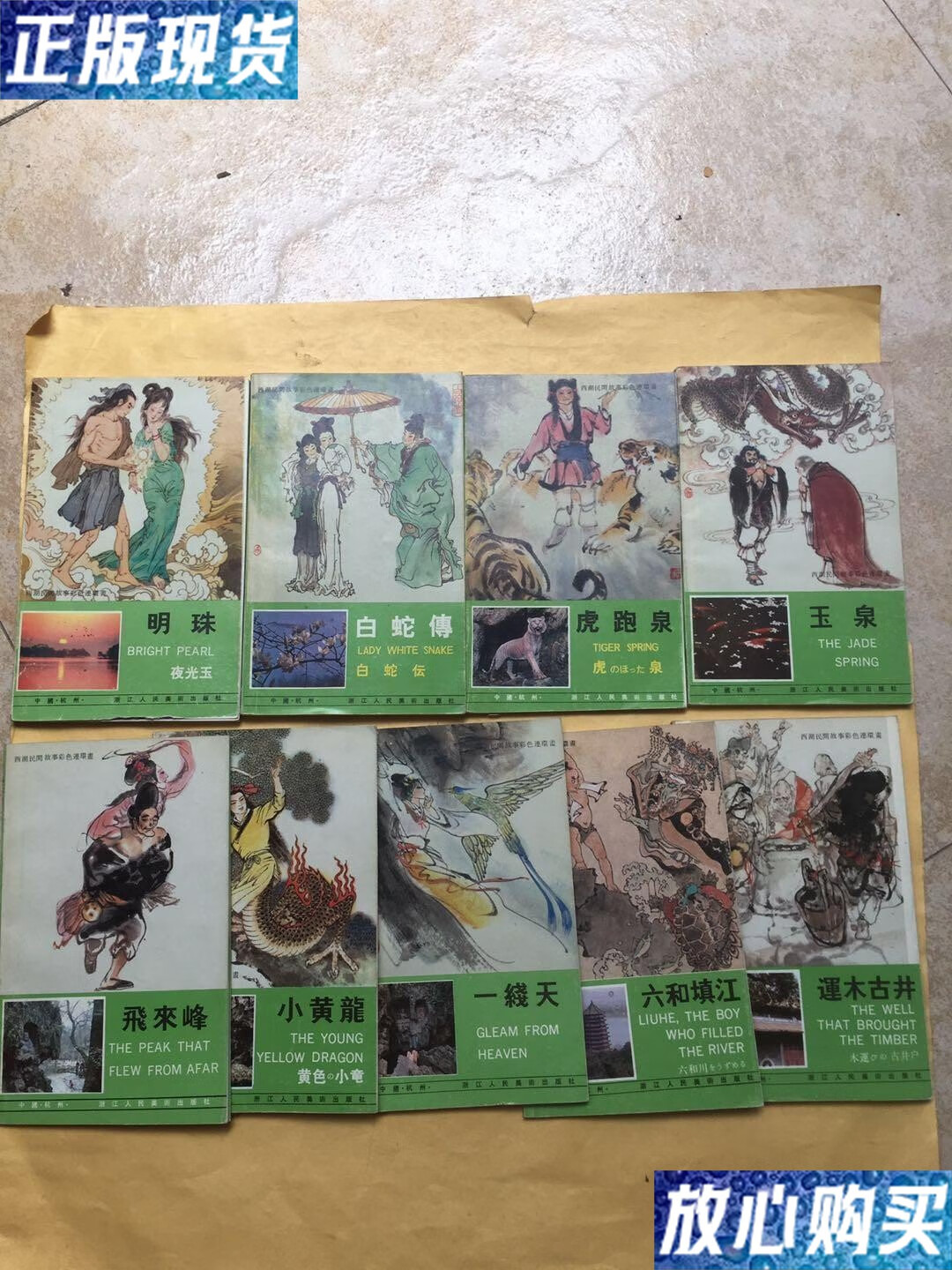 【二手9成新】西湖民间故事彩色连环画(全十册)缺本三谭印月 9本合售