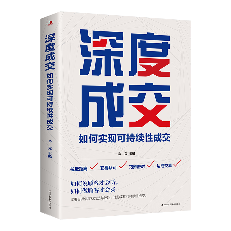深度成交可持续性成交与客户拉近距离获得客户认可巧妙应对交易 深度