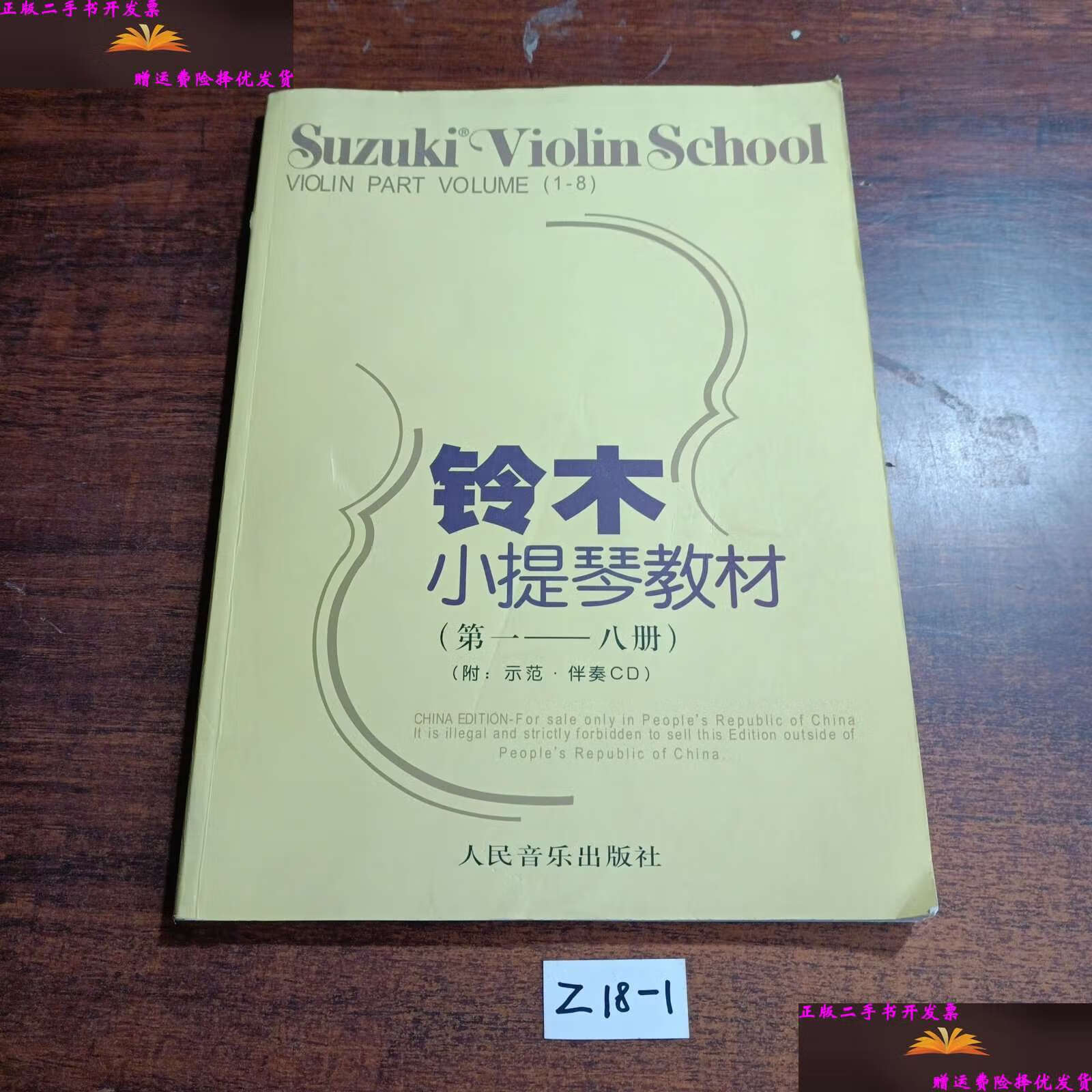 【二手9成新】铃木小提琴教材 /[日]铃木镇一 人民音乐
