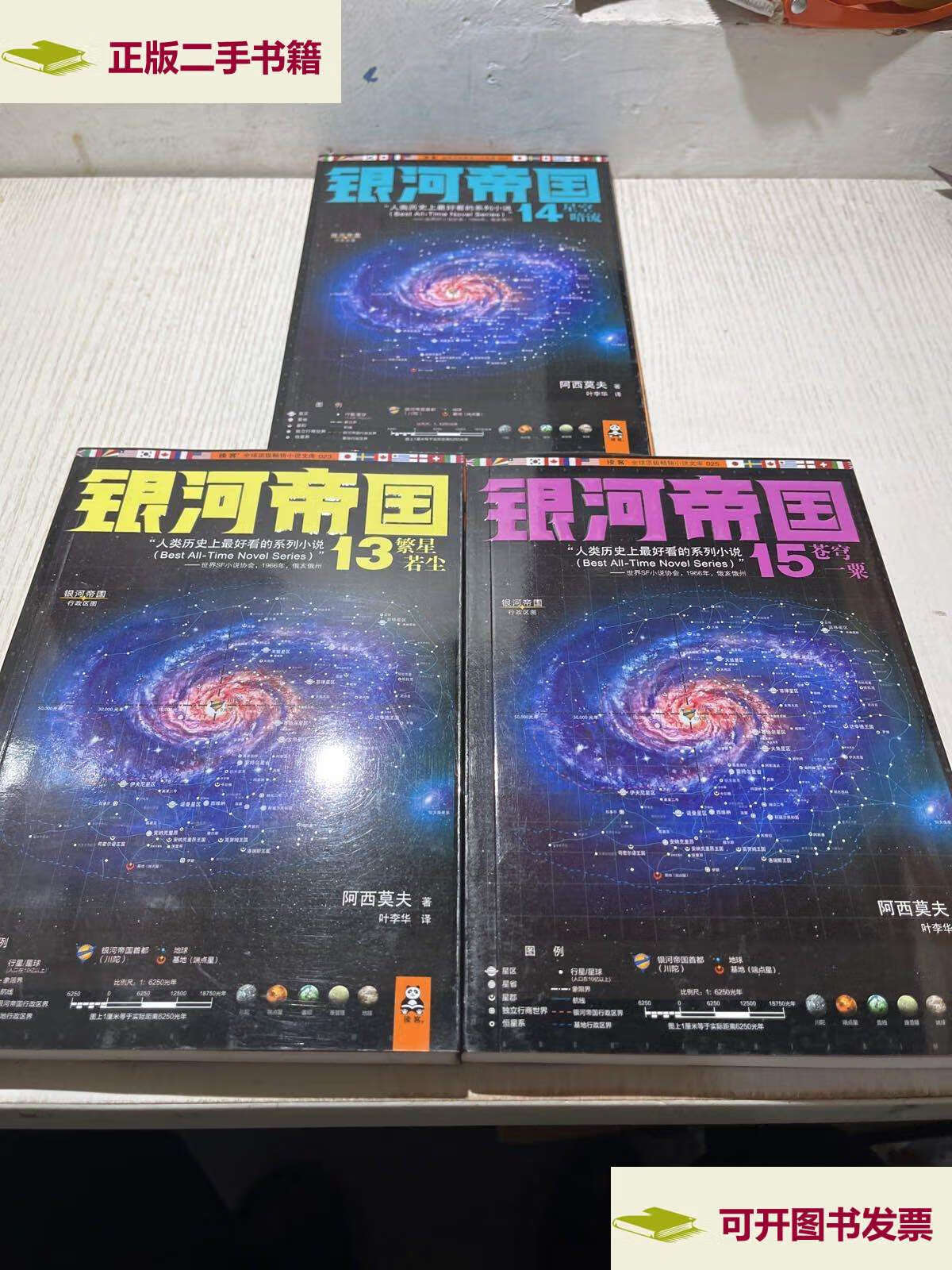 【二手9成新】银河帝国:帝国三部曲【13,14,15】三本合售 /阿西莫夫