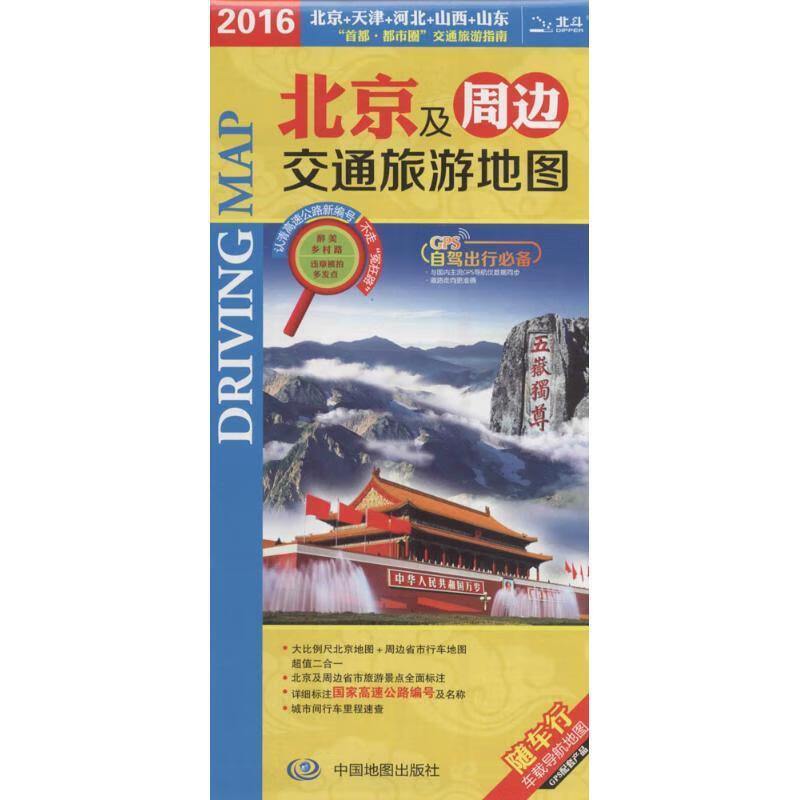 2014北京及周边交通旅游地图 中图北斗