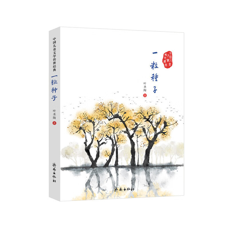 【正版书】中国~~文学传世经典:一粒种子