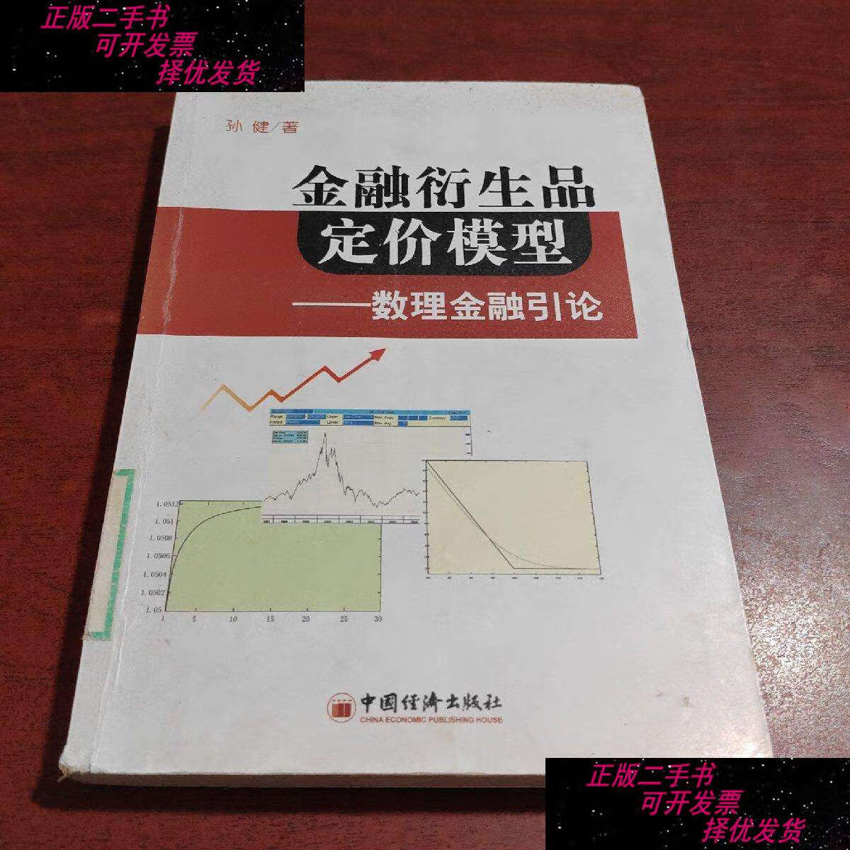 【二手9成新】金融衍生品定价模型:数理金融引论 /孙健 中国经济