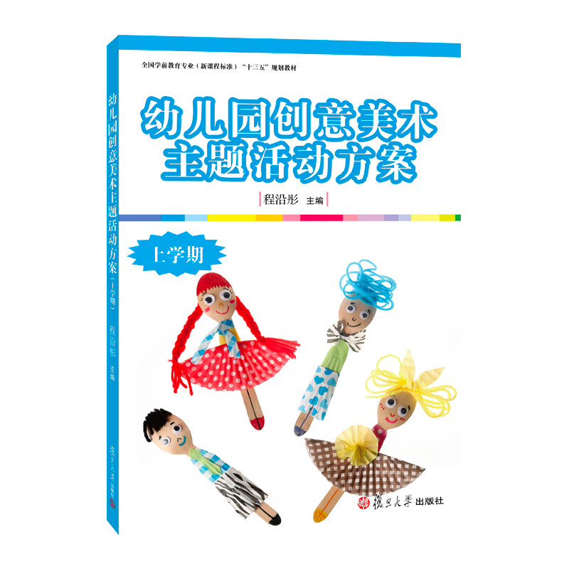 幼儿园创意美术主题活动方案(上学期)