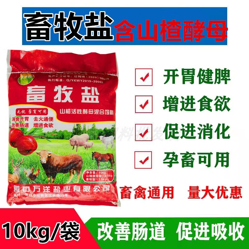 短云畜牧鹽飼料添加劑獸用食鹽飼料山楂酵母粉雞豬牛貓狗魚 畜牧鹽山 0kg/袋
