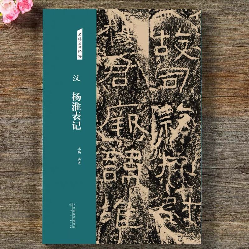 杨淮表记 隶书字帖 名碑名帖经典系列毛笔书法临摹赏析字帖