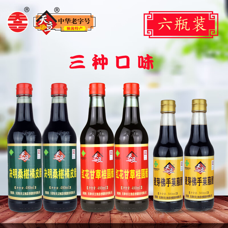 天立（TIANLI）獨流醋紅花甘草桂圓醋 決明桑葚橘皮醋 麥芽佛手萊菔醋組合款 紅花決明麥芽各一瓶(共三瓶)