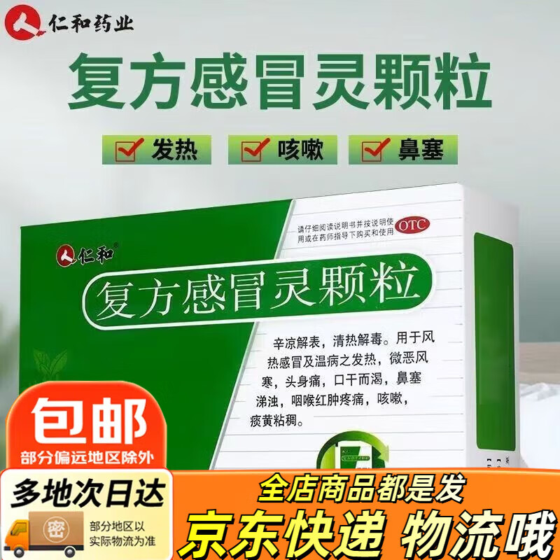 仁和 复方感冒灵颗粒 14g*8袋 风热感冒药发热头痛鼻塞风寒咳嗽 2盒装