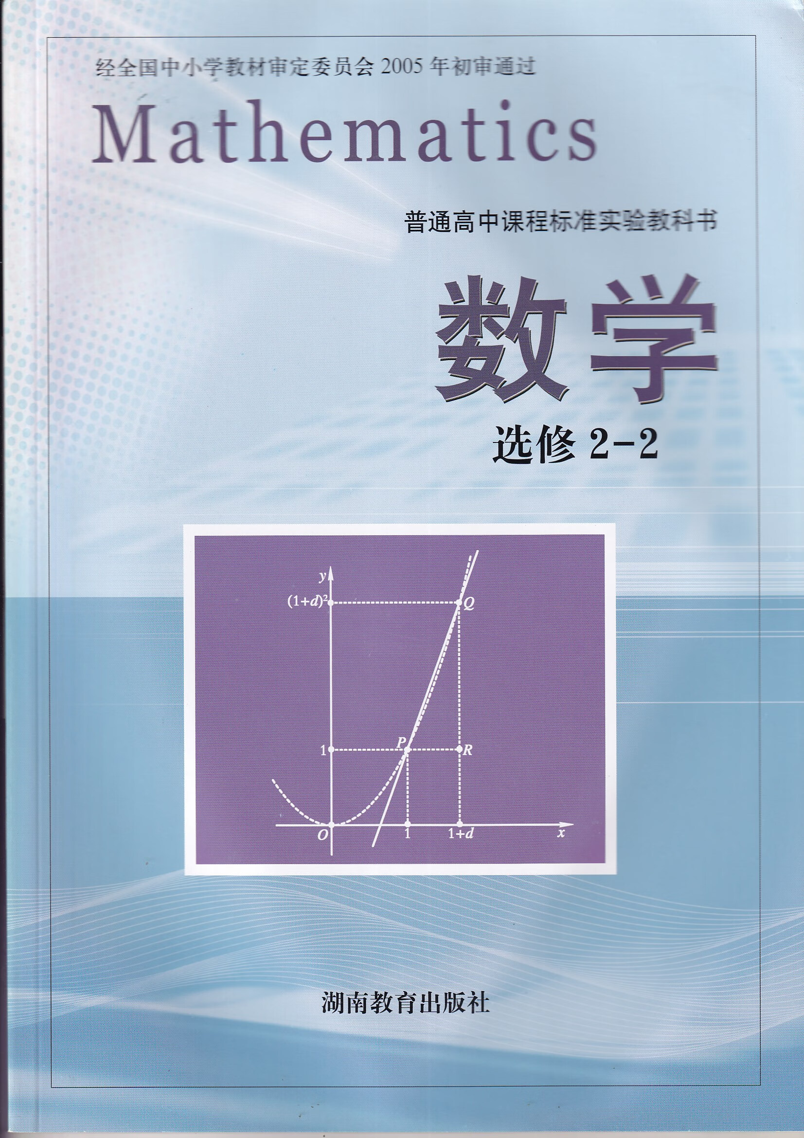 全新 高中教科书教材 数学选修2-2湘教版旧版课本湖南教育出版社