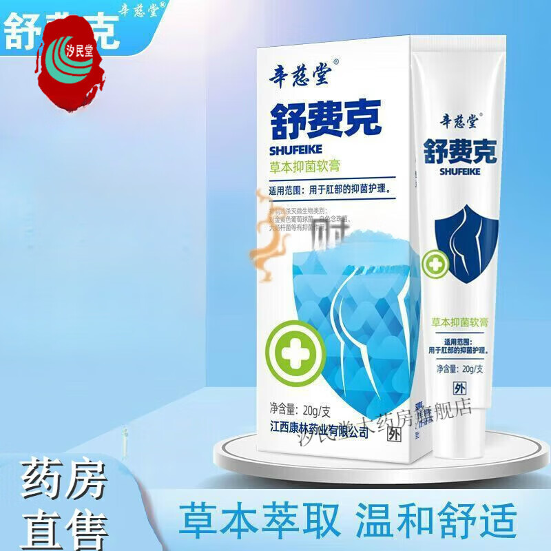 辛慈堂舒费克草本抑菌软膏 20g/支 用于肛部抑菌护理抑制或灭杀微生物