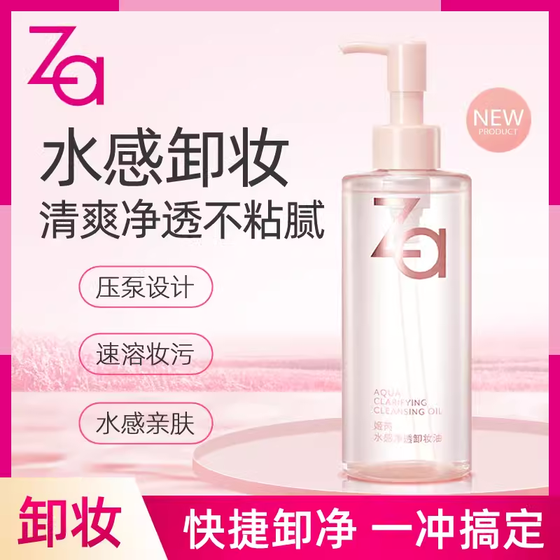 姬芮（ZA）水感净透卸妆油200ml 植物萃取专研水感养护卸浓妆不残留 200ml 【水感净透卸妆油】