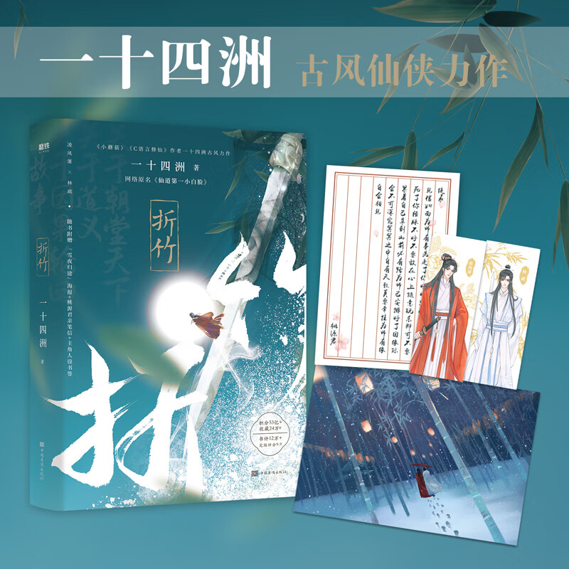 正版 折竹 一十四州 仙道第一小白脸实体书 晋江城畅销小说仙侠玄幻青春 小说 畅销书籍