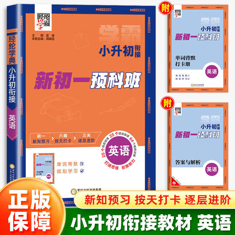 2024新版经纶学典小升初衔接新初一预科班语文数学英语暑假衔接教材作业本暑期同步训练习册 英语