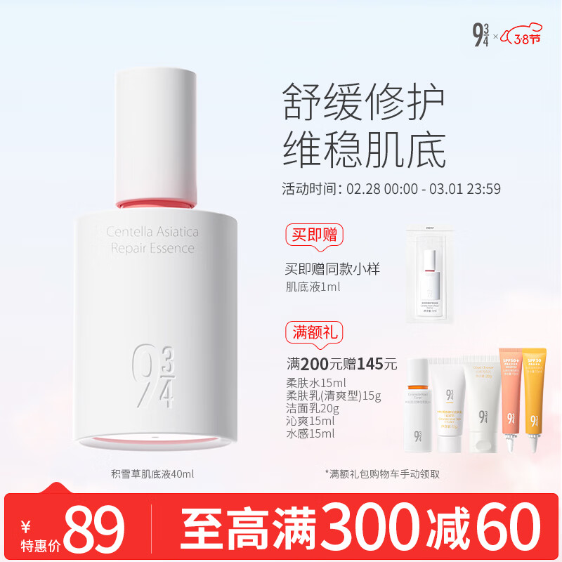 934积雪草肌底液舒缓滋润保湿精华敏感肌男女适用40ml