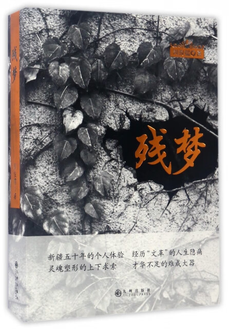 残梦 周俊儒著 9787510848278 九州出版社