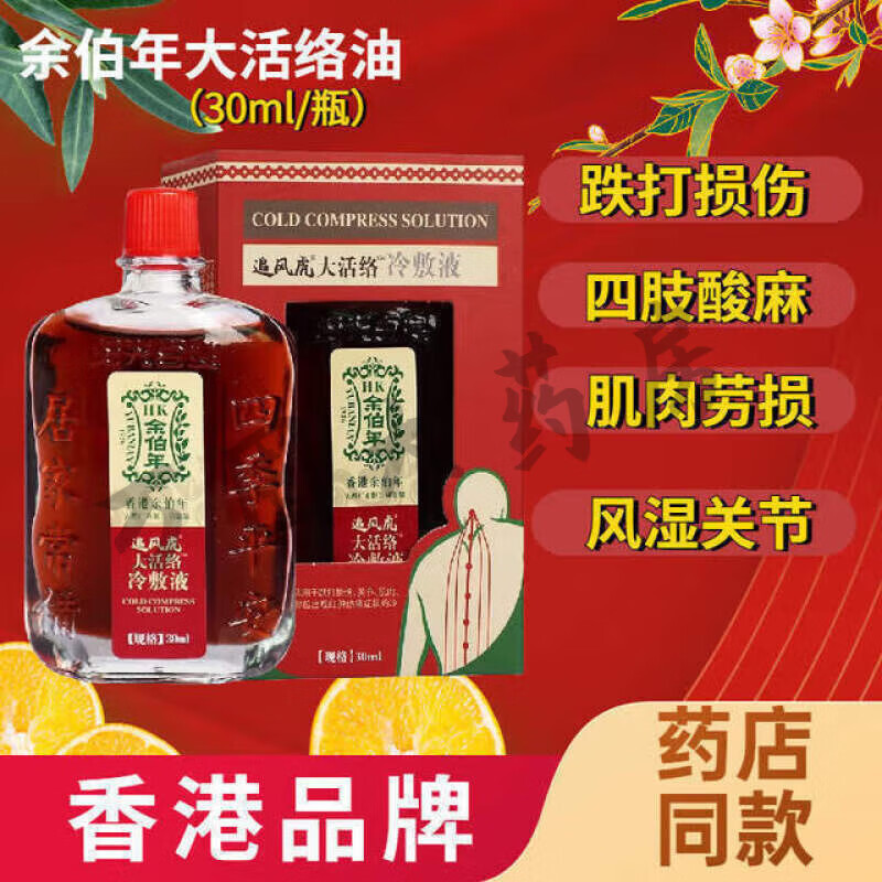 【药房直售】香港余伯年黄道大活络油益冷敷液跌打损伤肌肉劳损风湿
