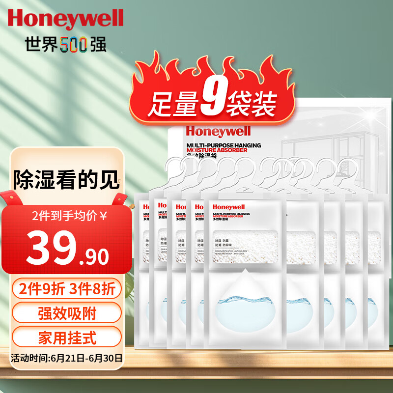 霍尼韦尔（Honeywell）除湿袋*9包 可挂式室内干燥剂 衣柜防潮除湿  房间吸湿吸潮剂包