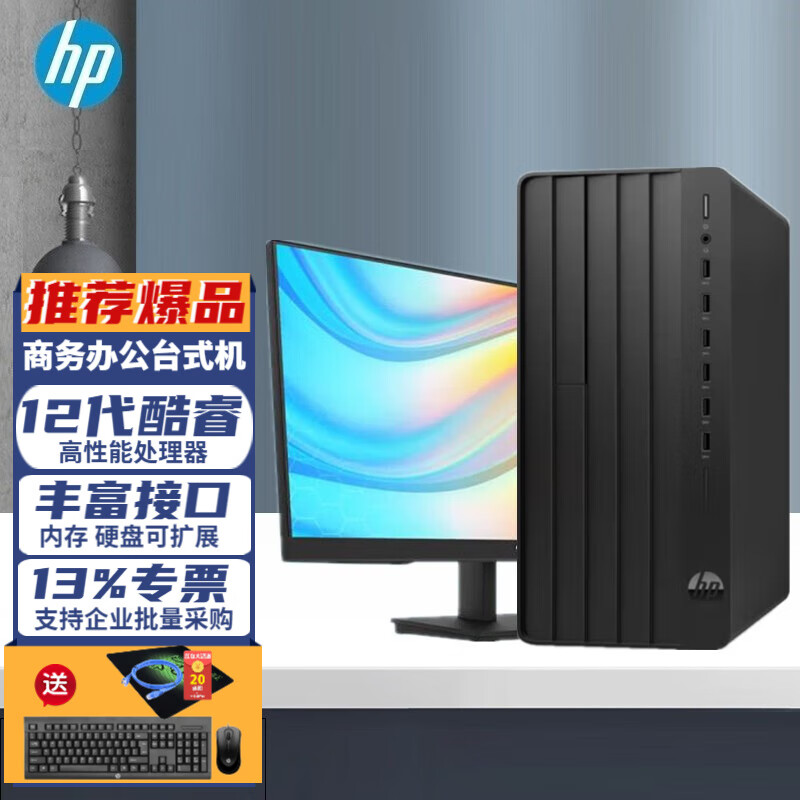 惠普（HP） 星Box N01商务办公企业台式电脑整机 288G9 主机+21.45英寸显示器 i5-12500 16G 256G+1TB 定制