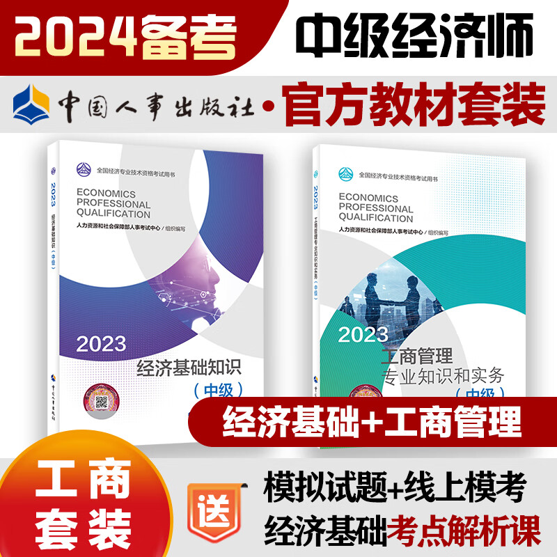 【人事社正版】备考2024中级经济师考试用书 中级经济师官方教材 人力资源管理师中级 全国经济专业技术资格考试用书 中国人事出版社官方 【基础+工商管理】教材2本套