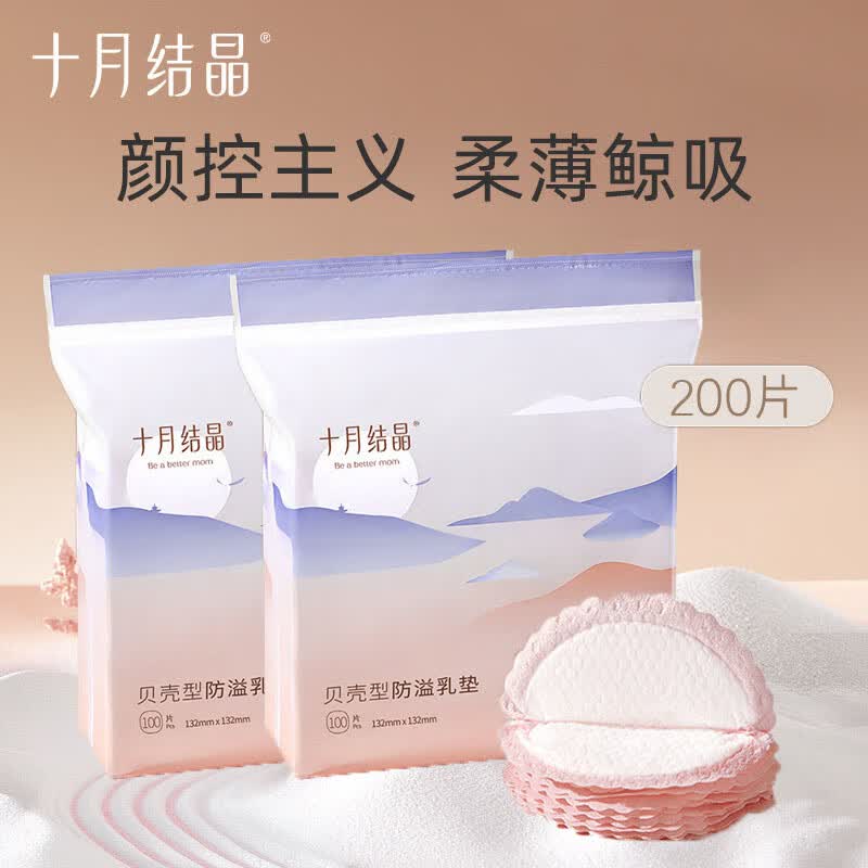 十月结晶防溢乳垫一次性乳贴防漏3D立体超薄哺乳期防漏乳贴喂奶垫隔奶垫 【贝壳款】200片