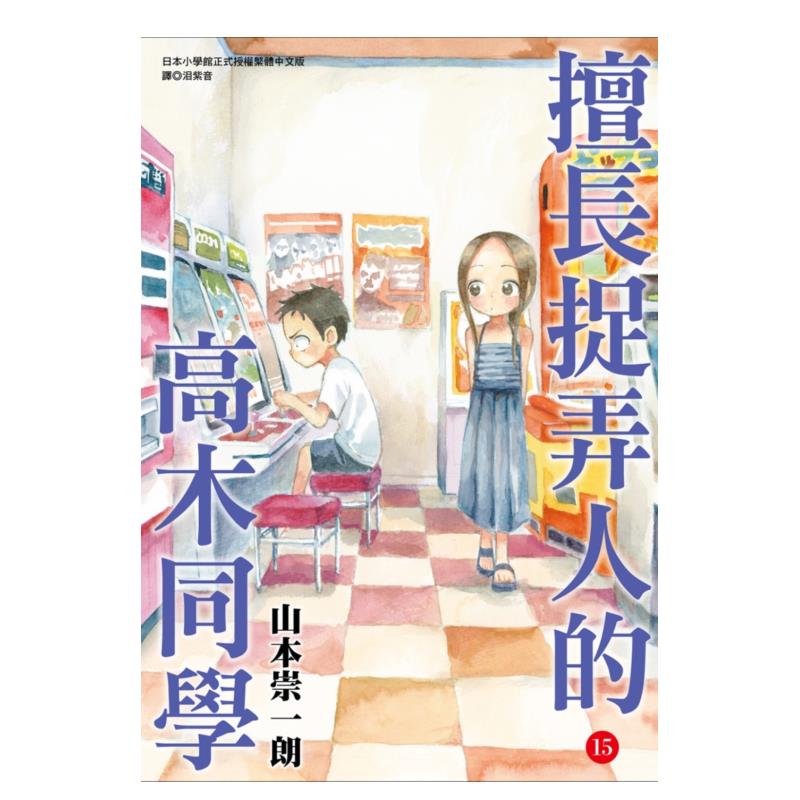 【现货】漫画 擅长捉弄人的高木同学(15) 台版中文繁体漫画书正版