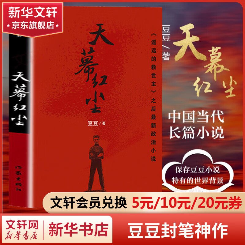 天幕红尘未删减版 遥远的救世主 、背叛（豆豆三部曲）、天局（作者矫健） 电视剧《天道》长篇正版原著小说 天幕红尘