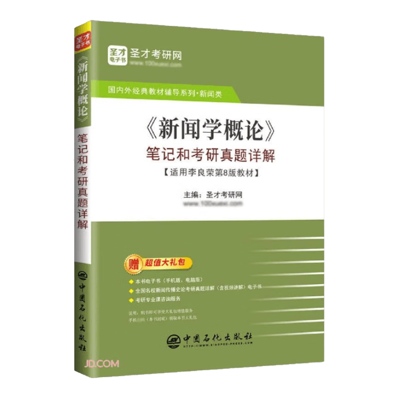 《新闻学概论》笔记和考研真题详解