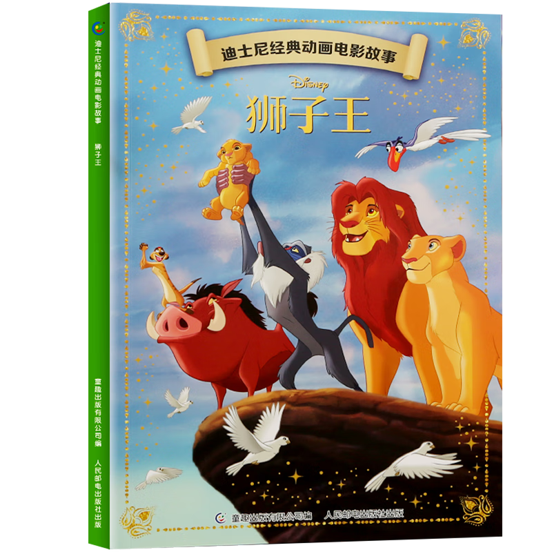 迪士尼经典动画电影故事 绘本注音版3-6-8岁幼儿童经典童话故事迪士尼绘本图画书卡通动漫幼儿园小学生课外书籍亲子阅读小美人鱼书白雪公主冰雪奇缘狮子王花木兰木偶奇遇记 狮子王【正版注音】
