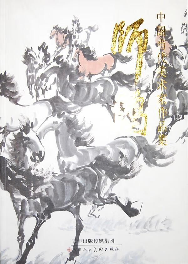 师鸿-中国当代美术家作品集师鸿绘天津人民社