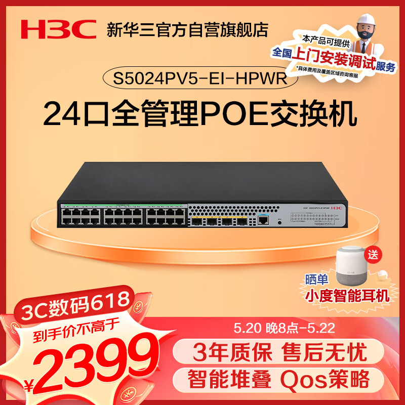 华三（H3C）S5024PV5-EI-HPWR 24口千兆电+4千兆光纤口二层WEB网管企业级网络交换机 POE供电370W