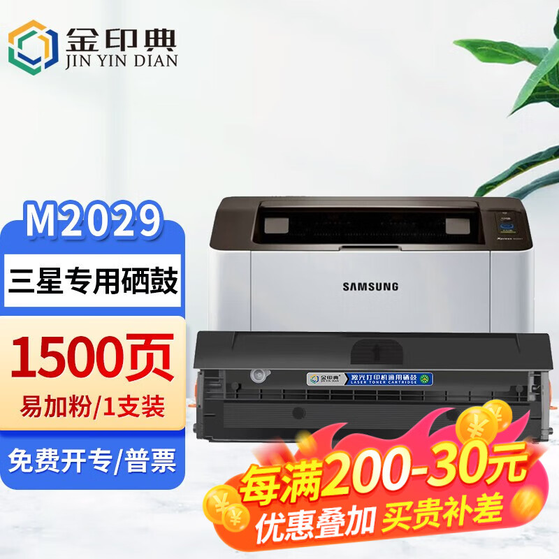 金印典适用三星xpressm2029打印机墨盒m2029硒鼓samsung sl-m2029碳粉