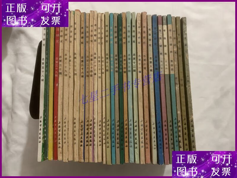 【二手9成新】书法研究杂志 创刊号等31册不重复合售