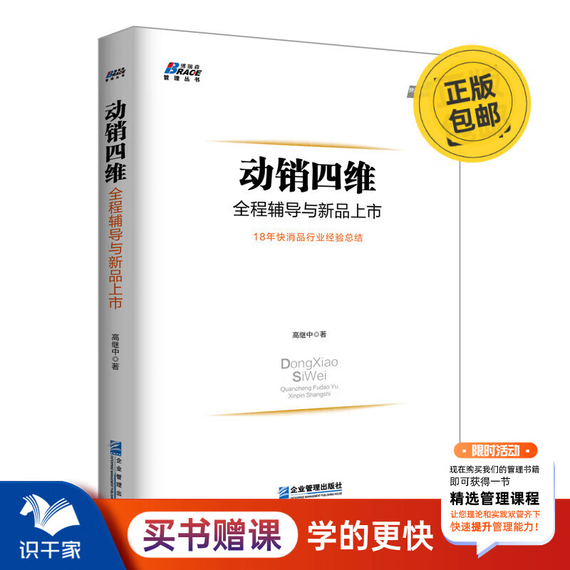 【严选】动销四维 全程辅导与新品上市18年快消品行业经验总结 快消品营销与渠道管理书籍终端价值再发现 识干家